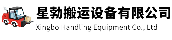 温州市星勃搬运设备有限公司